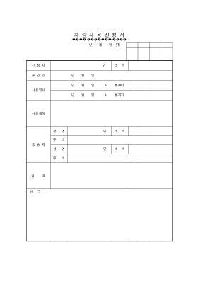 차량사용 신청서 차량사용 신청서